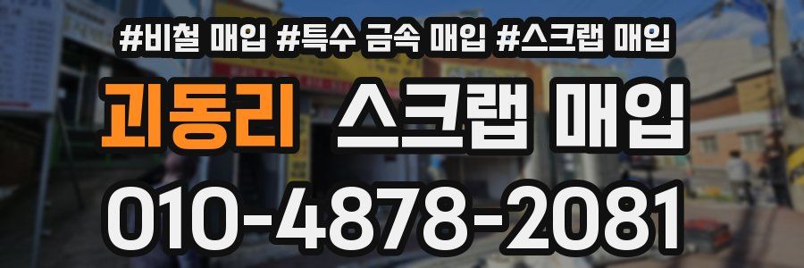 괴동리 스크랩 매입