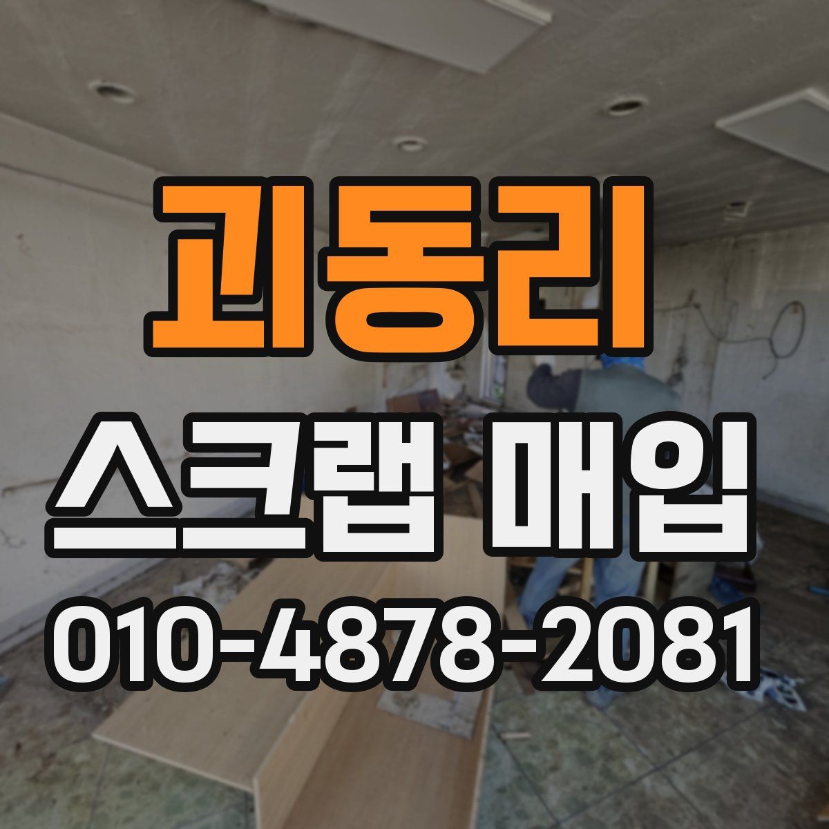 괴동리 스크랩 매입