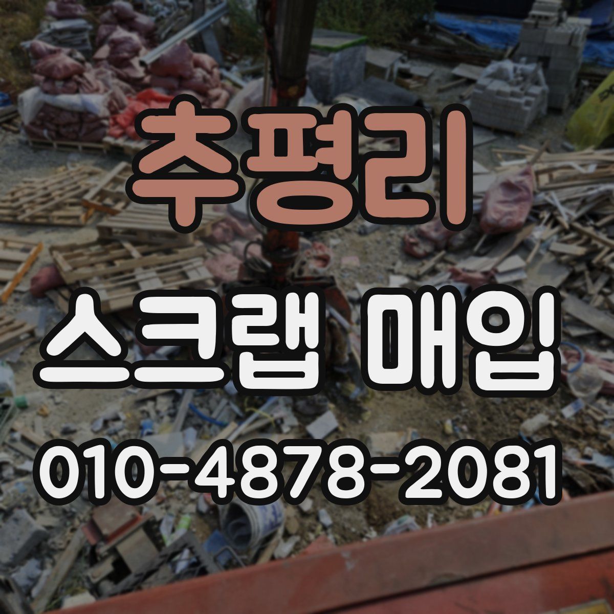 추평리 스크랩 매입