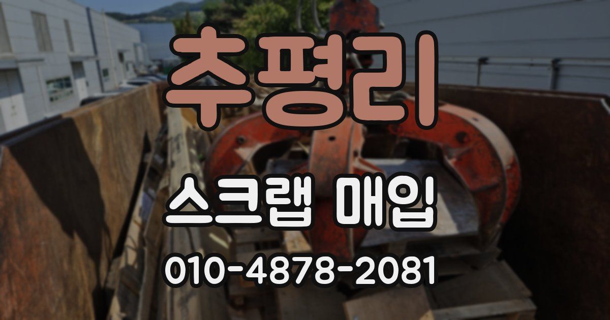 추평리 스크랩 매입