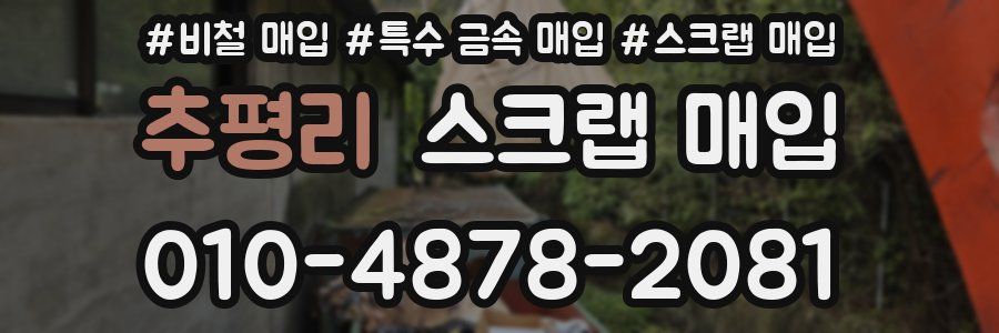 추평리 스크랩 매입
