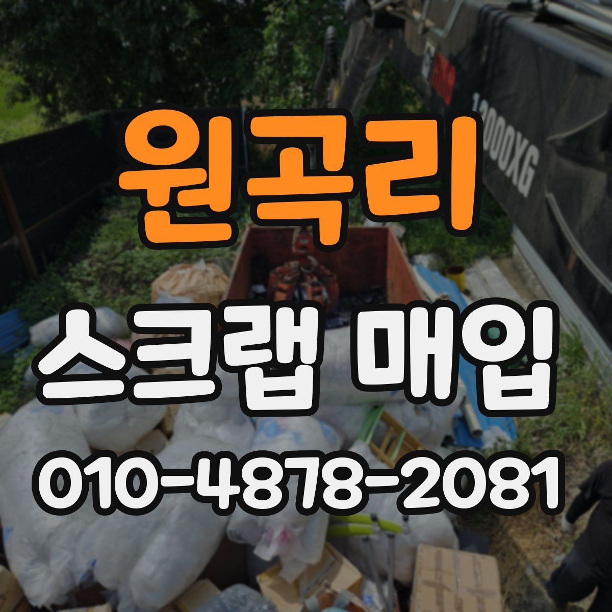원곡리 스크랩 매입