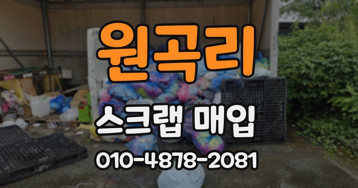 원곡리 스크랩 매입