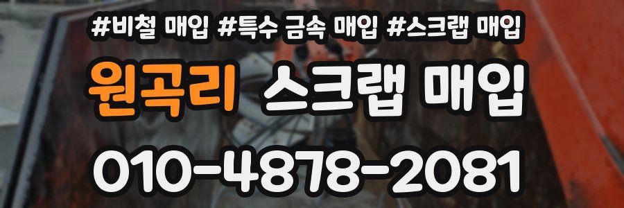 원곡리 스크랩 매입