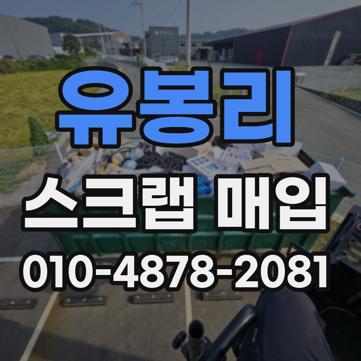유봉리 스크랩 매입