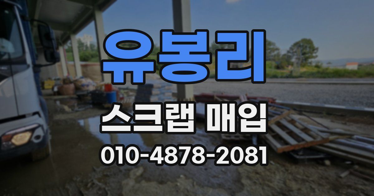 유봉리 스크랩 매입