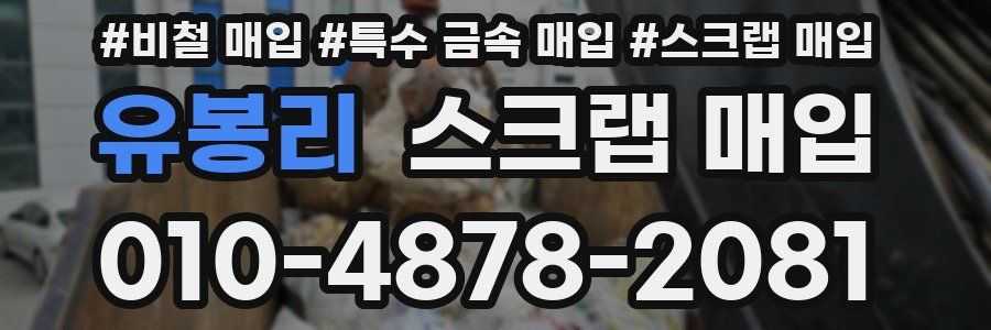 유봉리 스크랩 매입