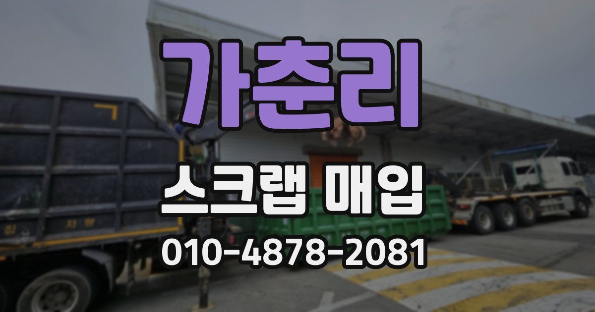 가춘리 스크랩 매입