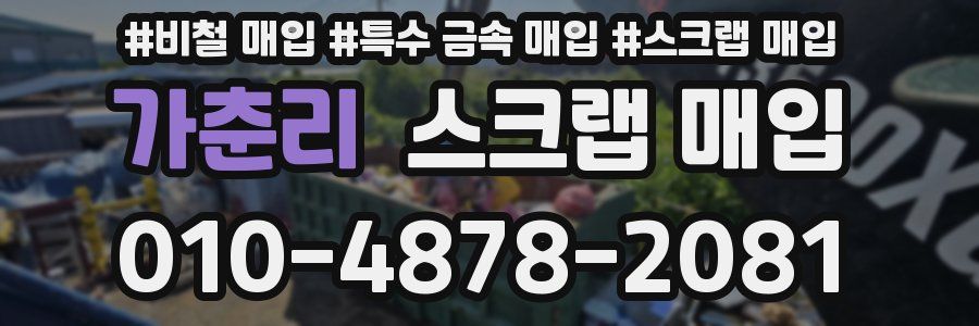 가춘리 스크랩 매입