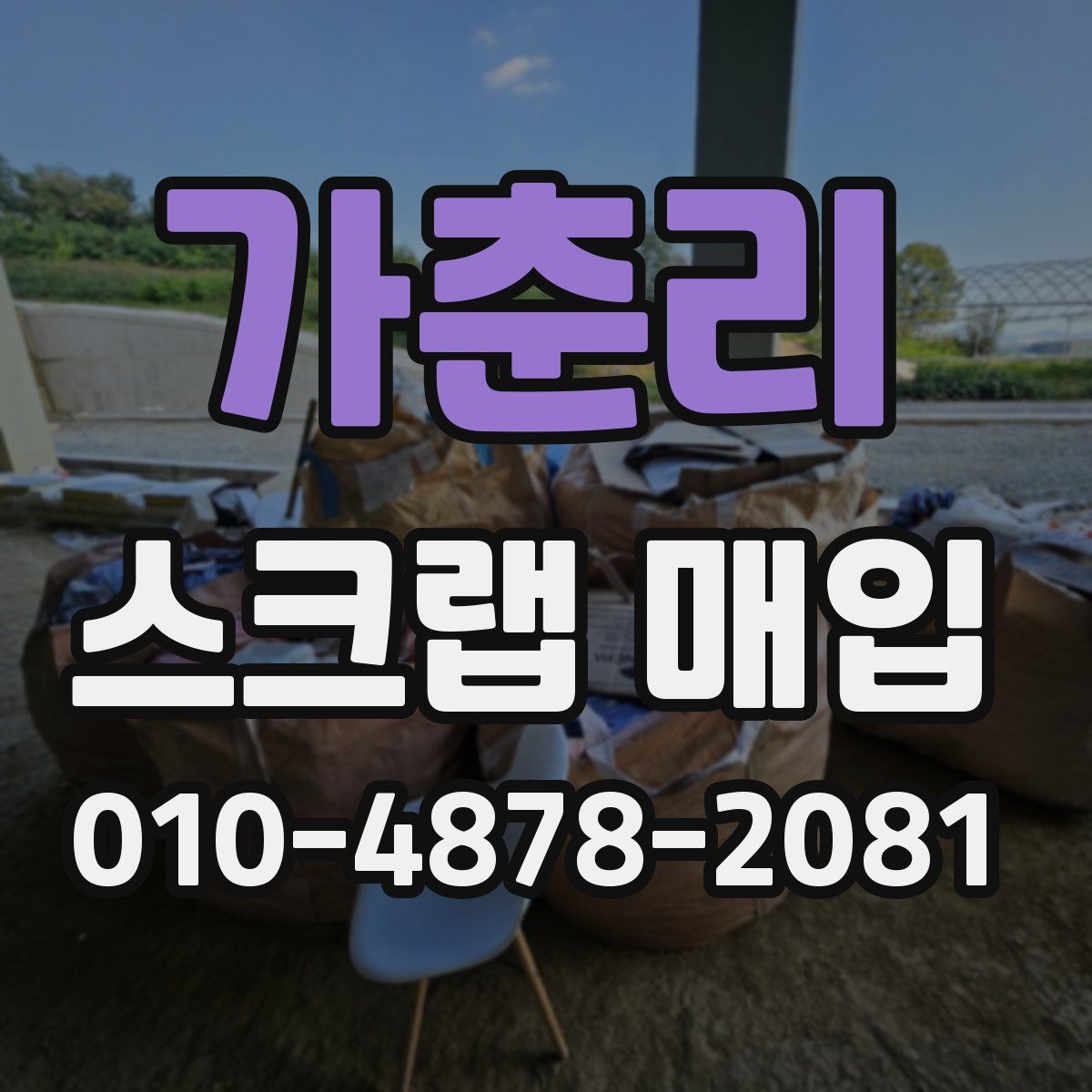 가춘리 스크랩 매입