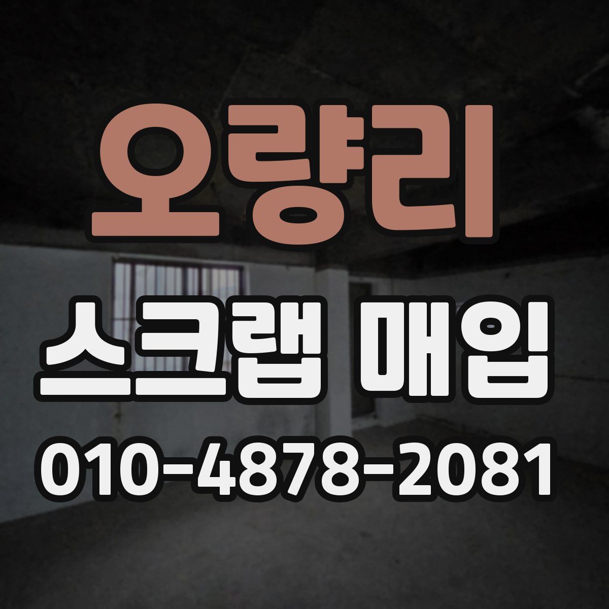 오량리 스크랩 매입
