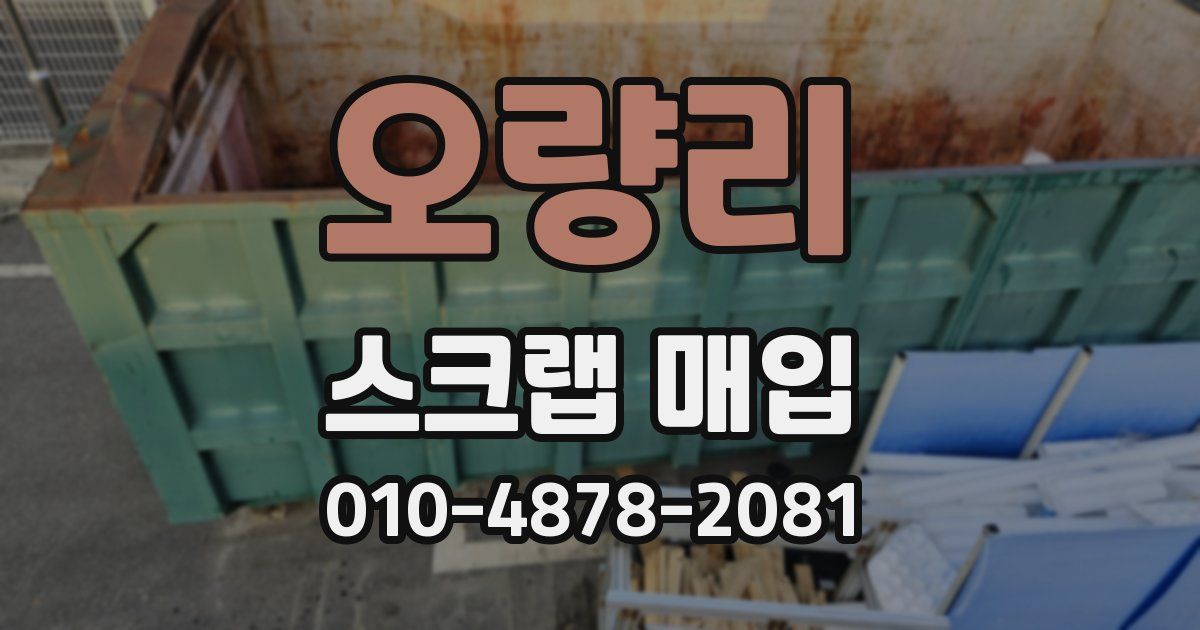 오량리 스크랩 매입