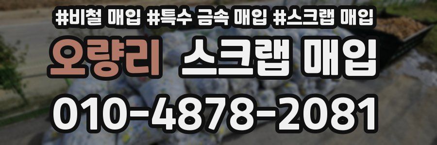 오량리 스크랩 매입