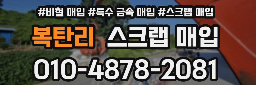 복탄리 스크랩 매입