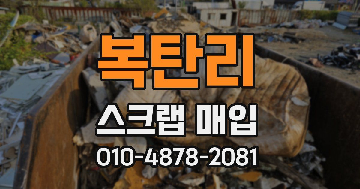 복탄리 스크랩 매입