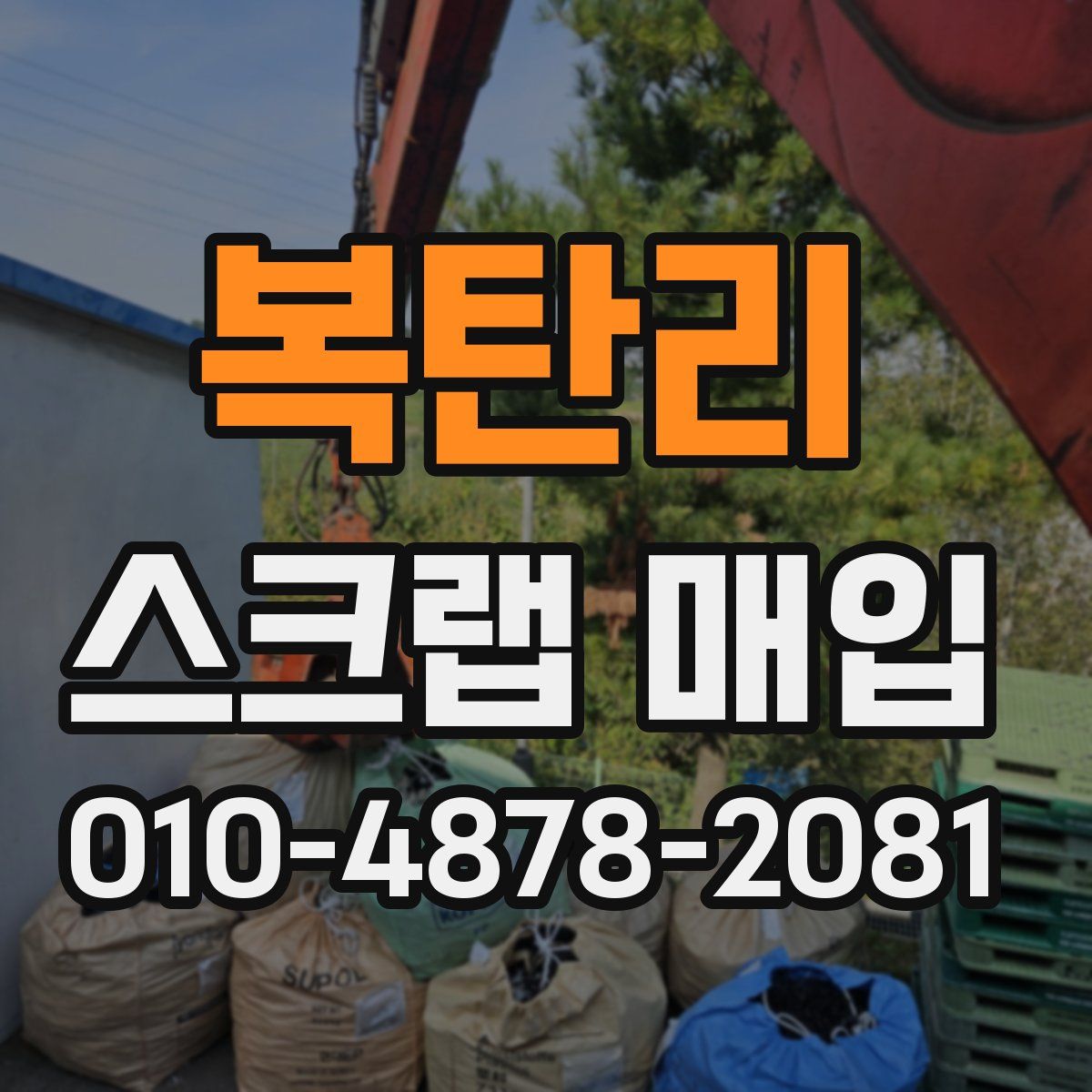 복탄리 스크랩 매입