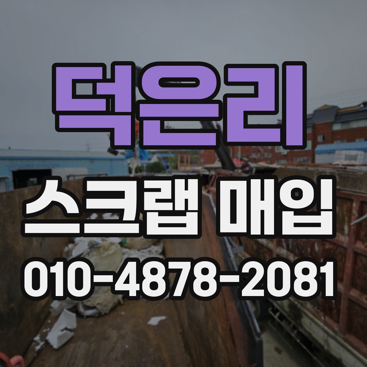 덕은리 스크랩 매입
