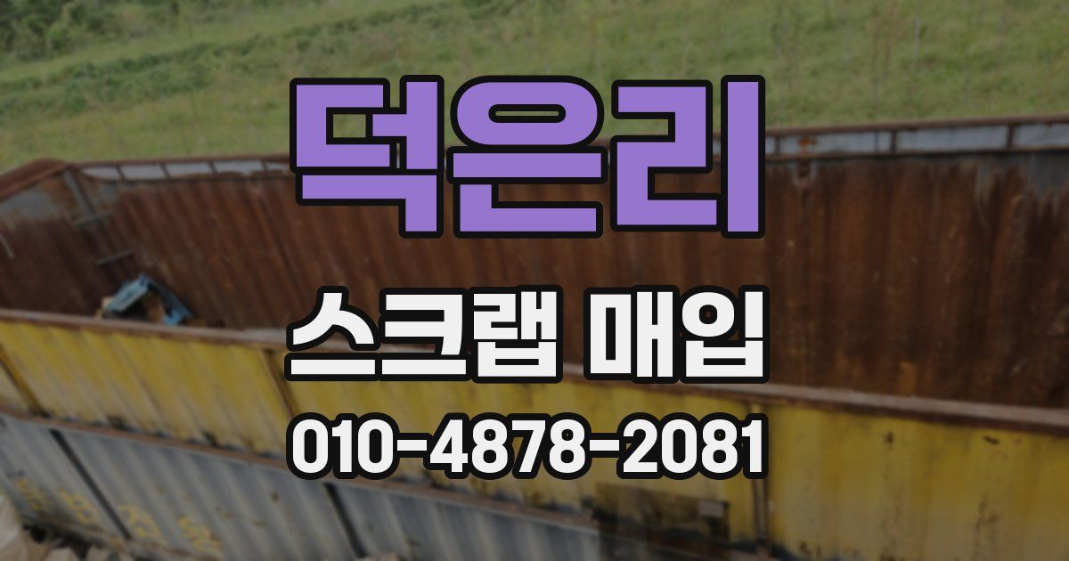 덕은리 스크랩 매입