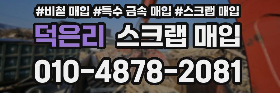 덕은리 스크랩 매입