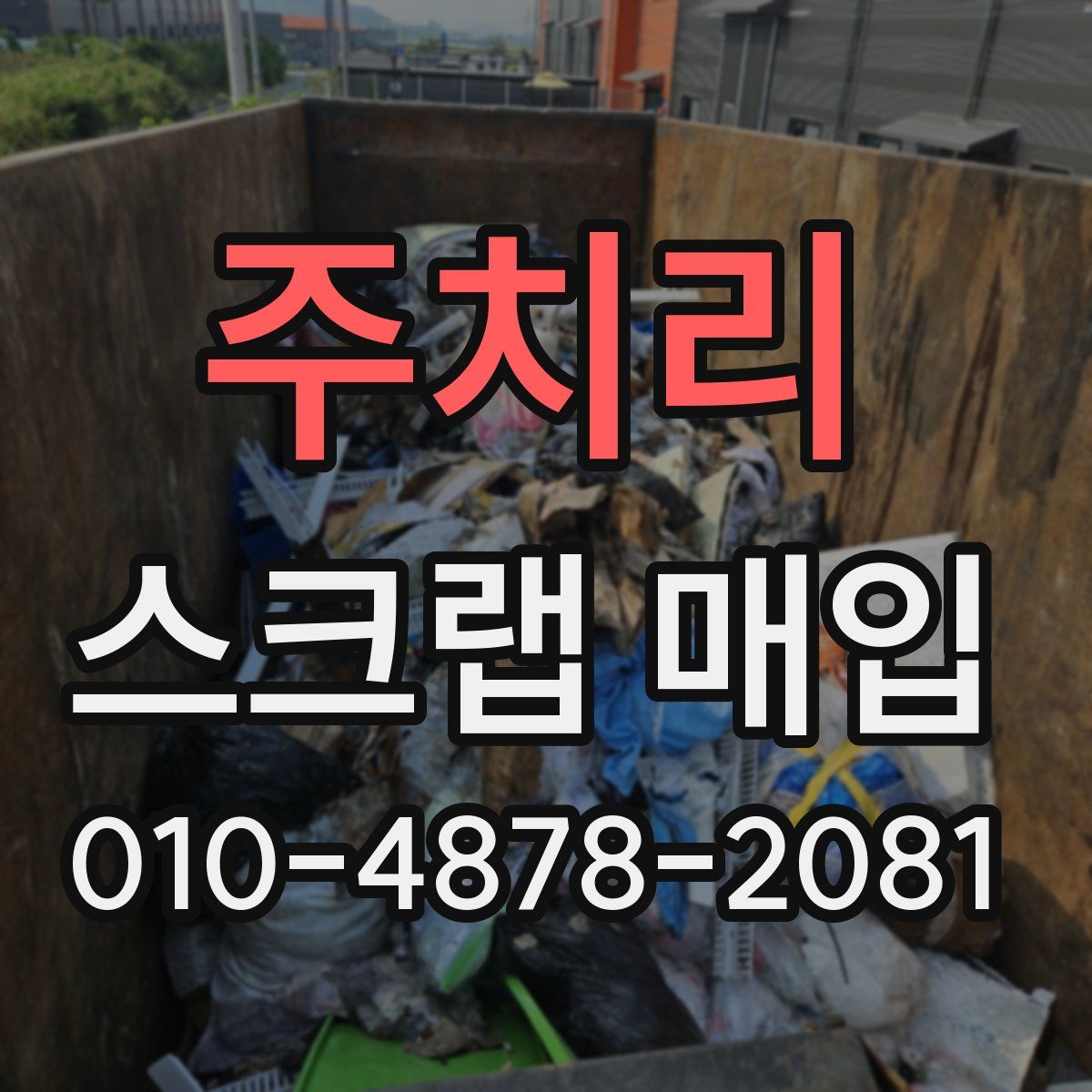 주치리 스크랩 매입