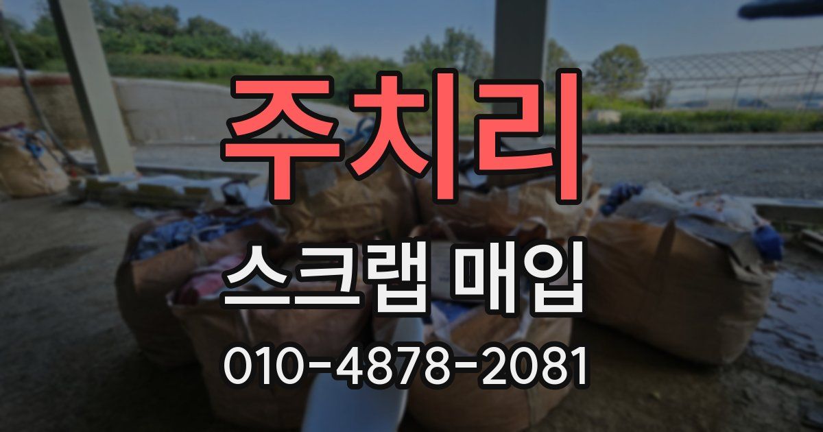 주치리 스크랩 매입