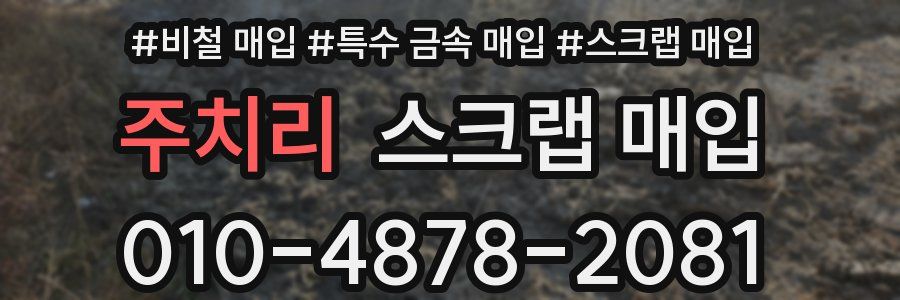 주치리 스크랩 매입
