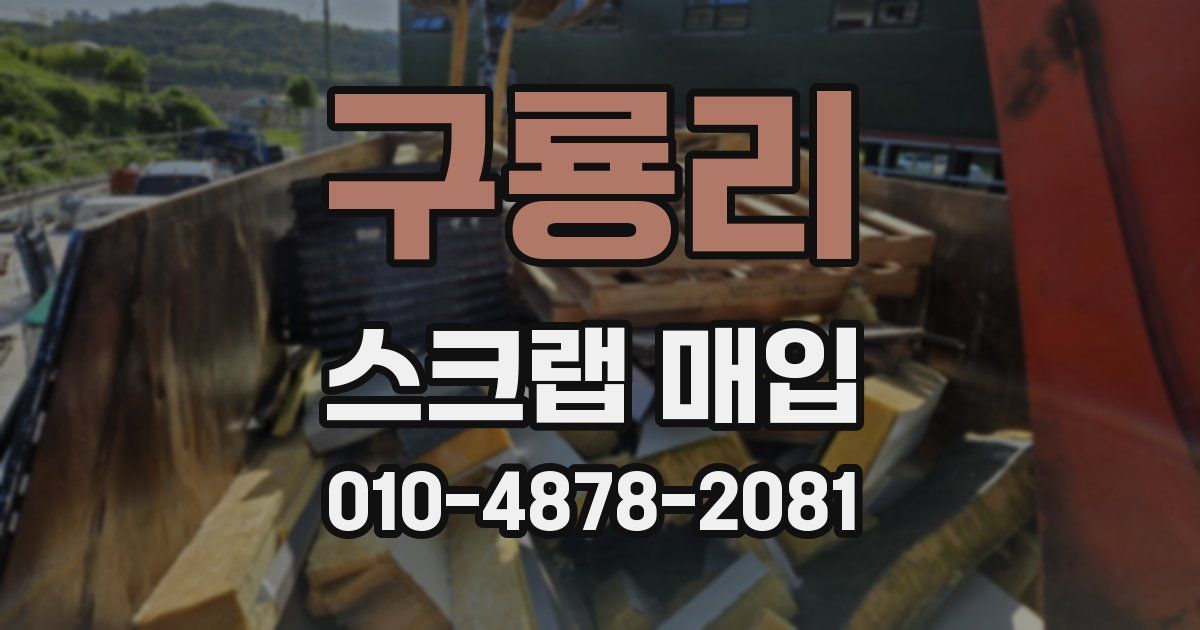 구룡리 스크랩 매입
