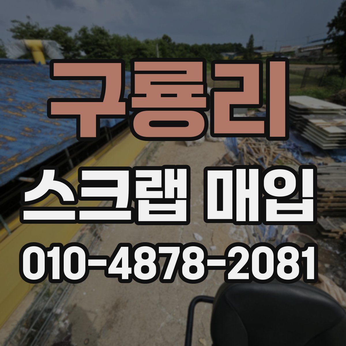 구룡리 스크랩 매입