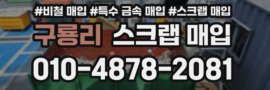구룡리 스크랩 매입