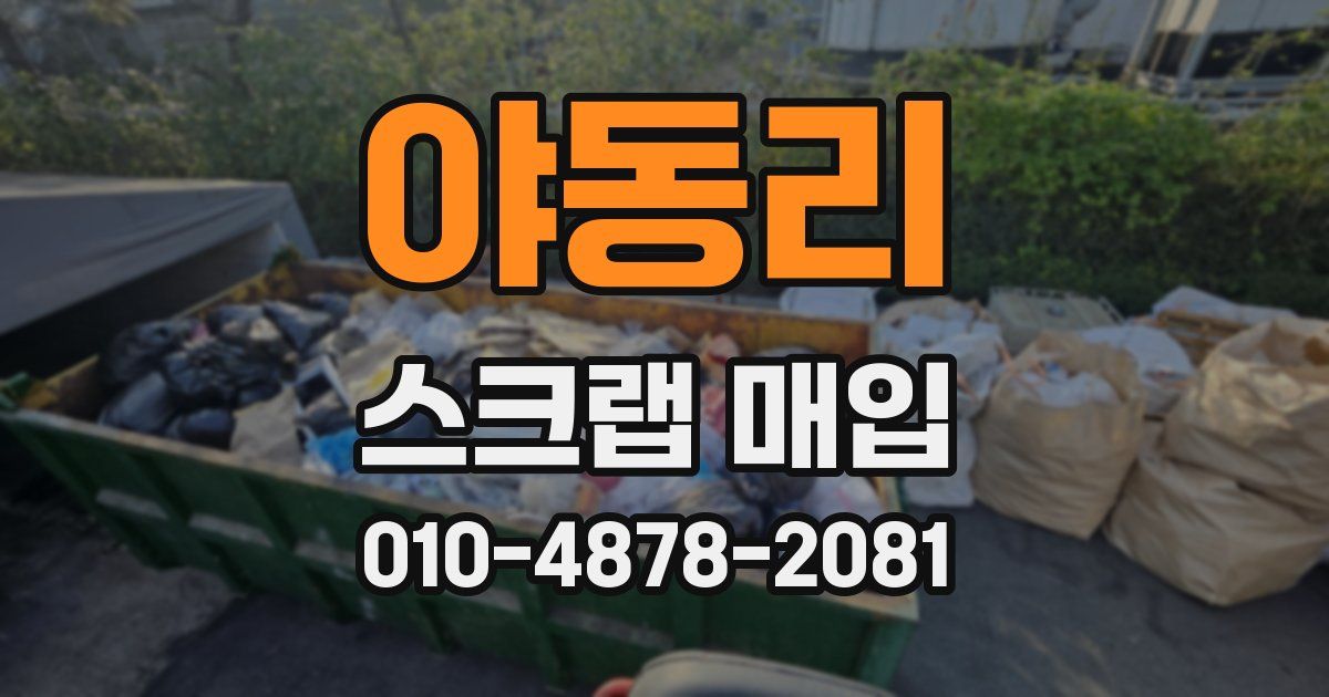 야동리 스크랩 매입