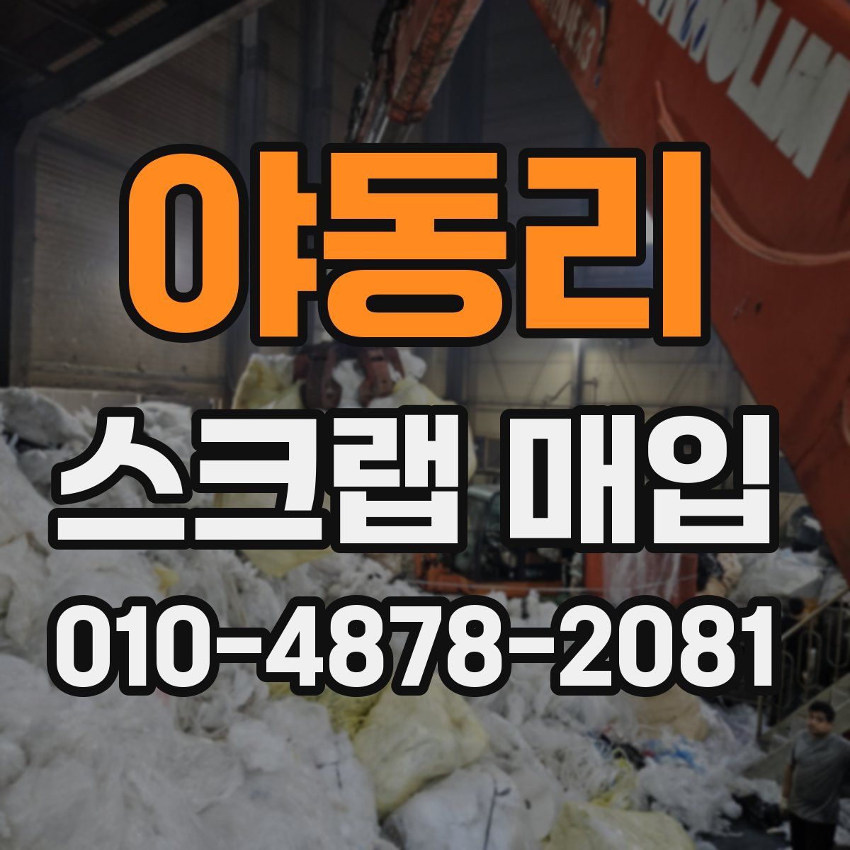 야동리 스크랩 매입