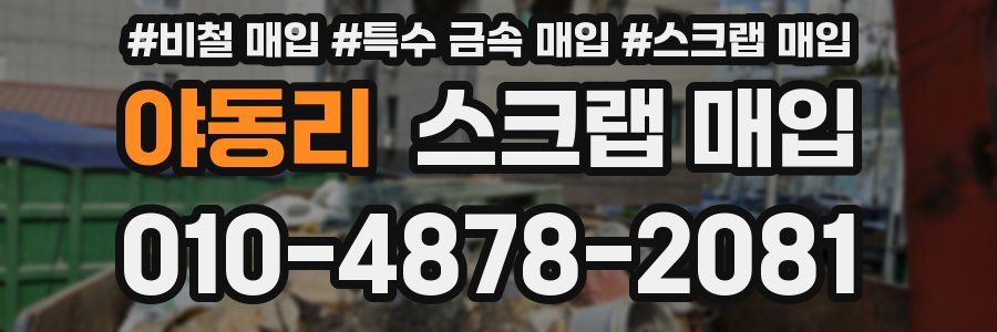 야동리 스크랩 매입