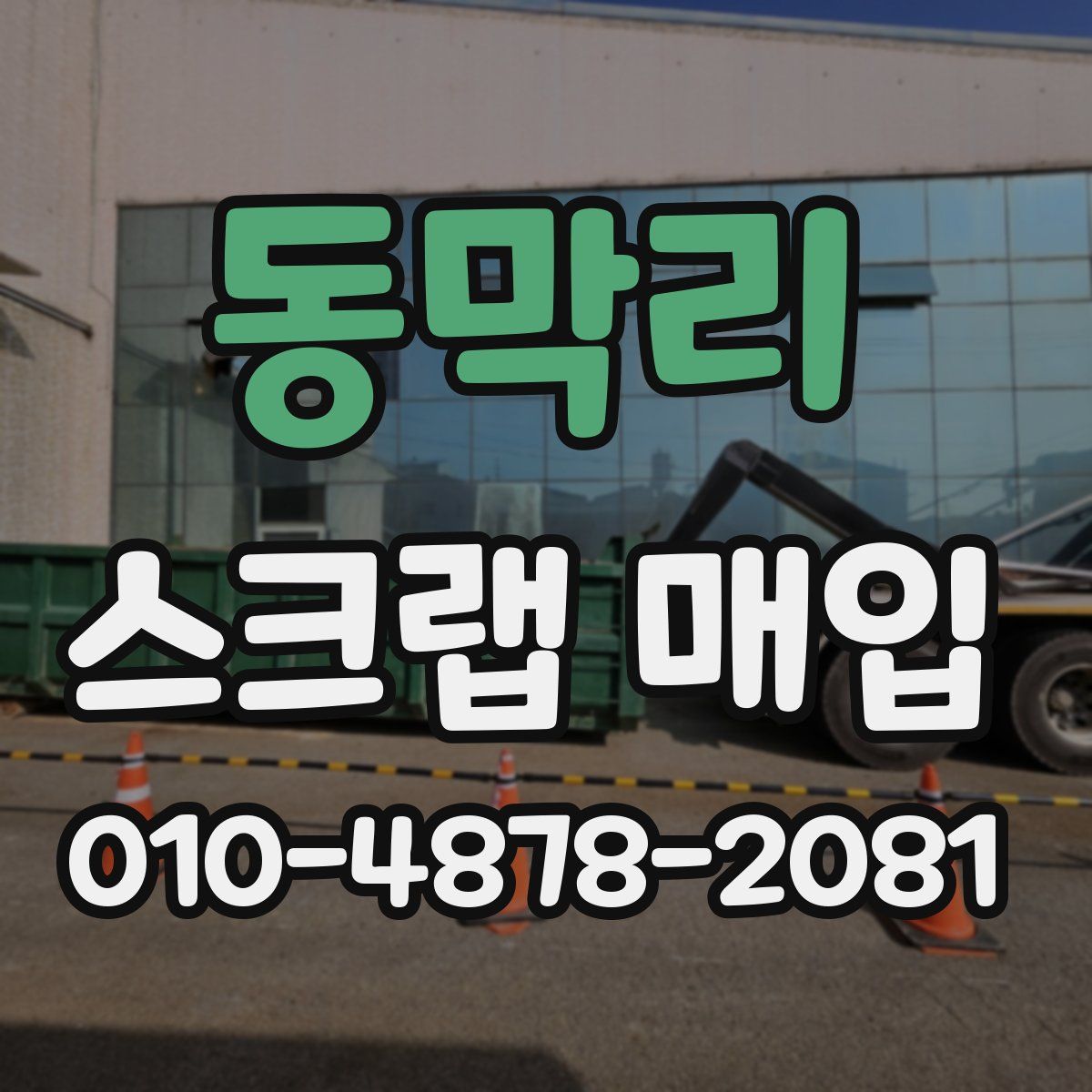 동막리 스크랩 매입