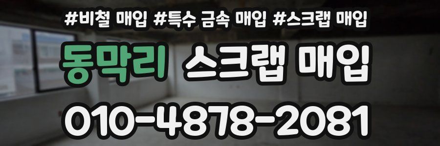 동막리 스크랩 매입