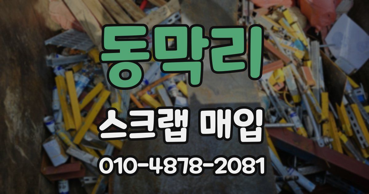 동막리 스크랩 매입