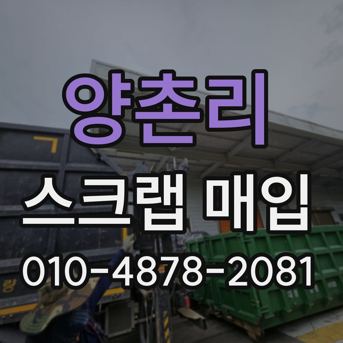 양촌리 스크랩 매입