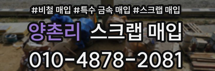 양촌리 스크랩 매입
