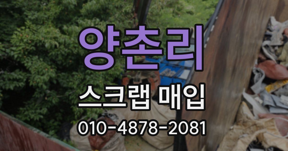 양촌리 스크랩 매입