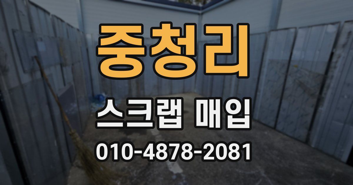 중청리 스크랩 매입