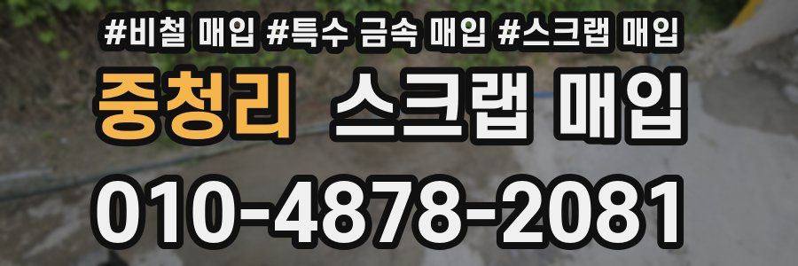 중청리 스크랩 매입