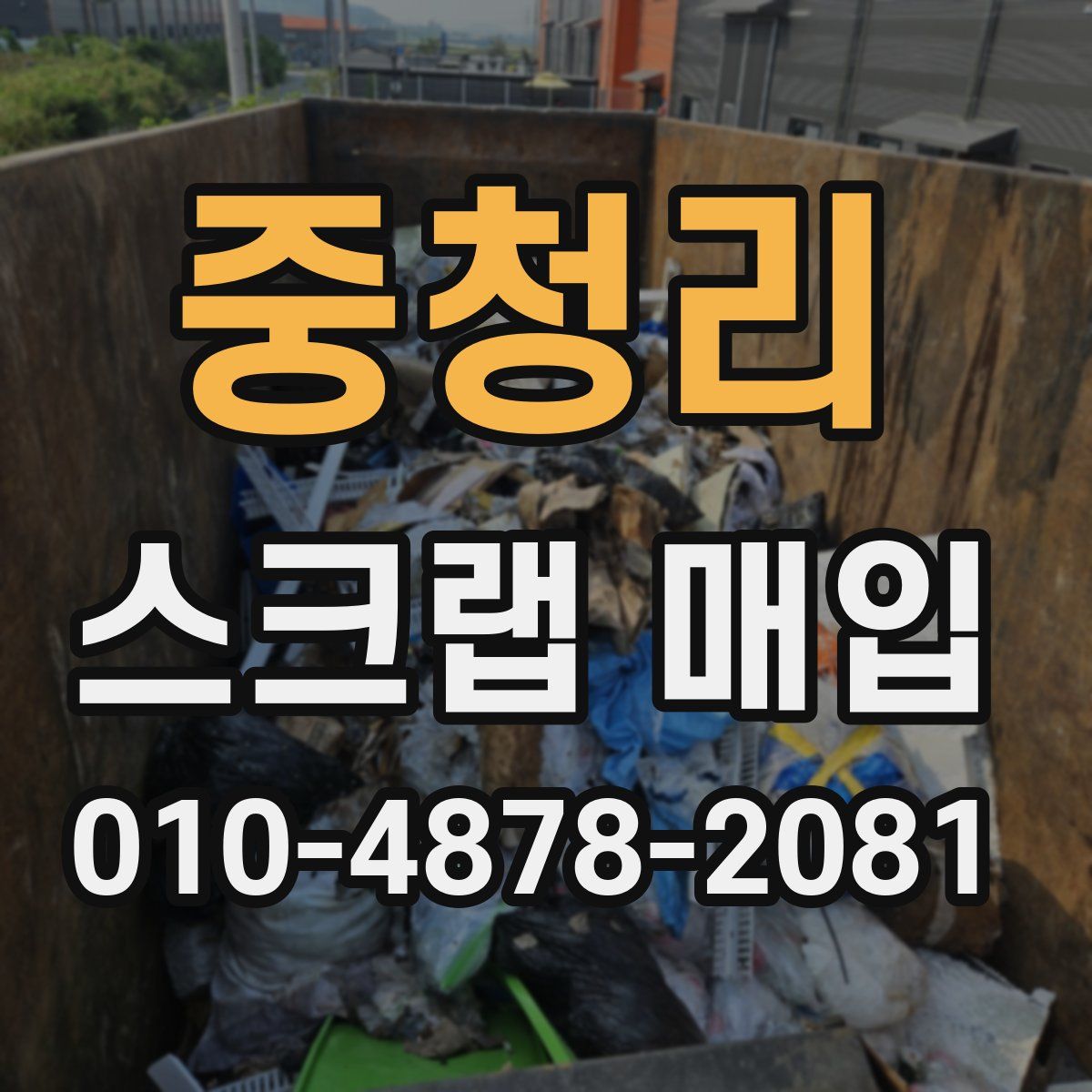 중청리 스크랩 매입