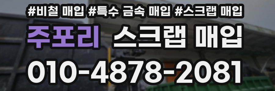 주포리 스크랩 매입
