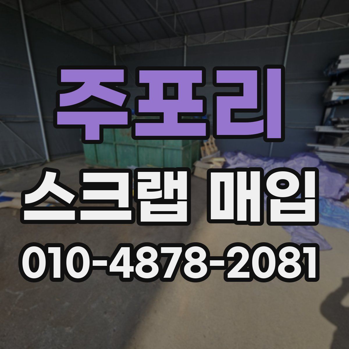 주포리 스크랩 매입