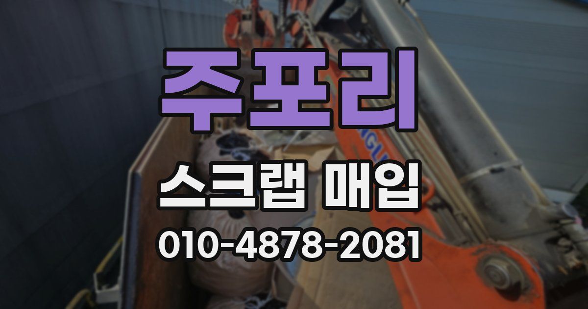 주포리 스크랩 매입