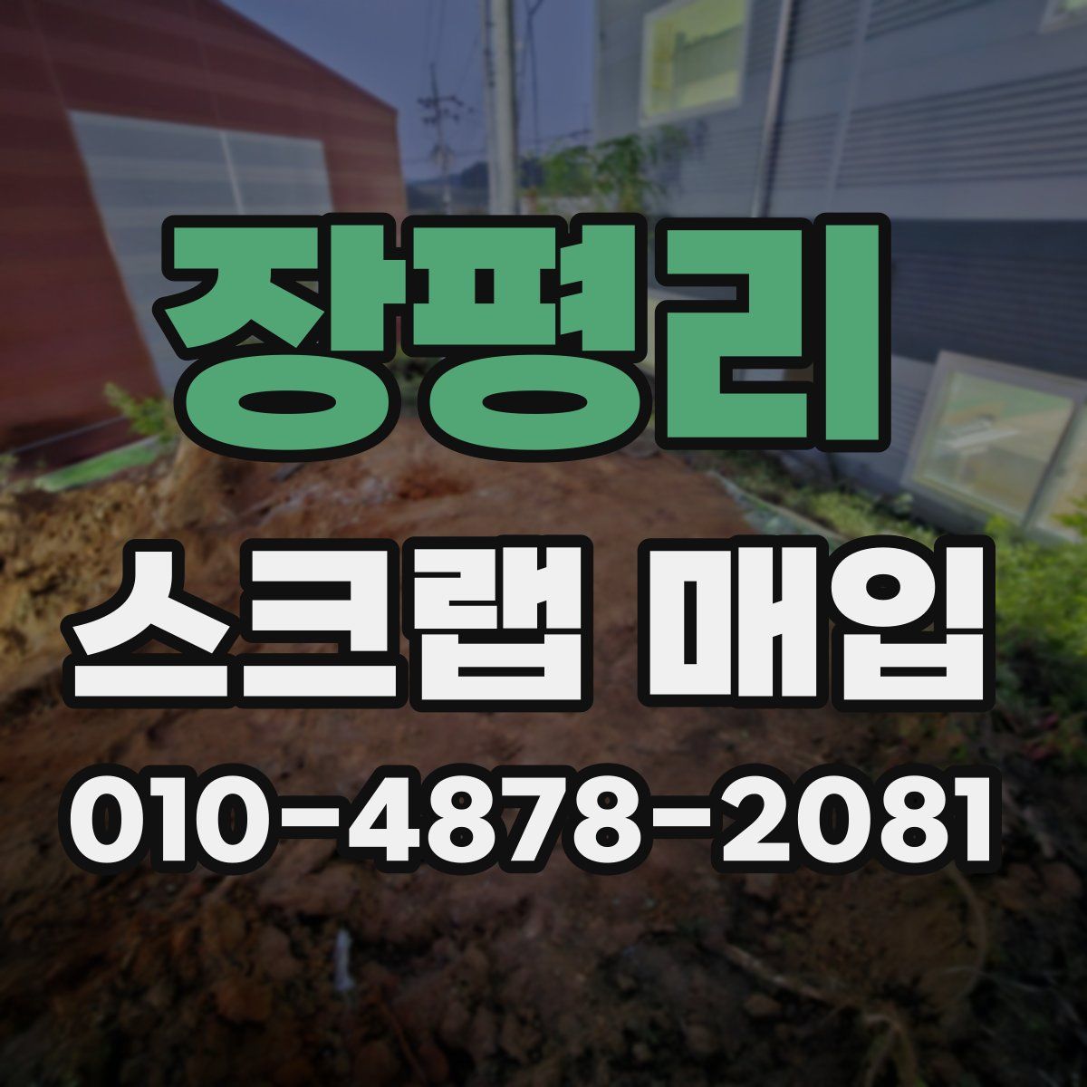 장평리 스크랩 매입