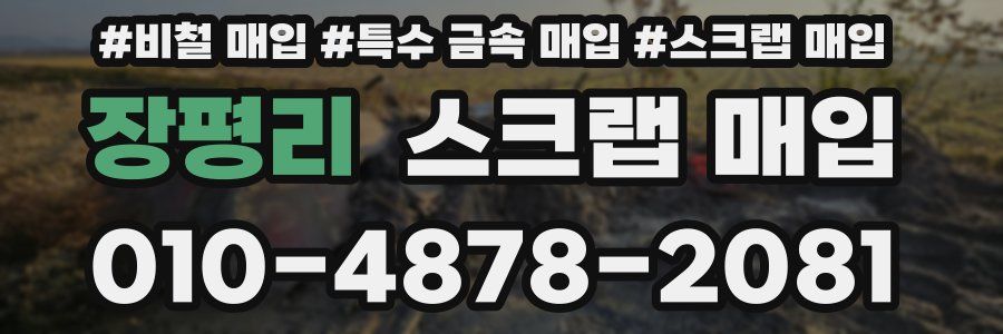 장평리 스크랩 매입