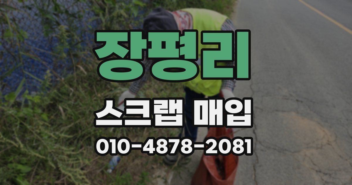 장평리 스크랩 매입