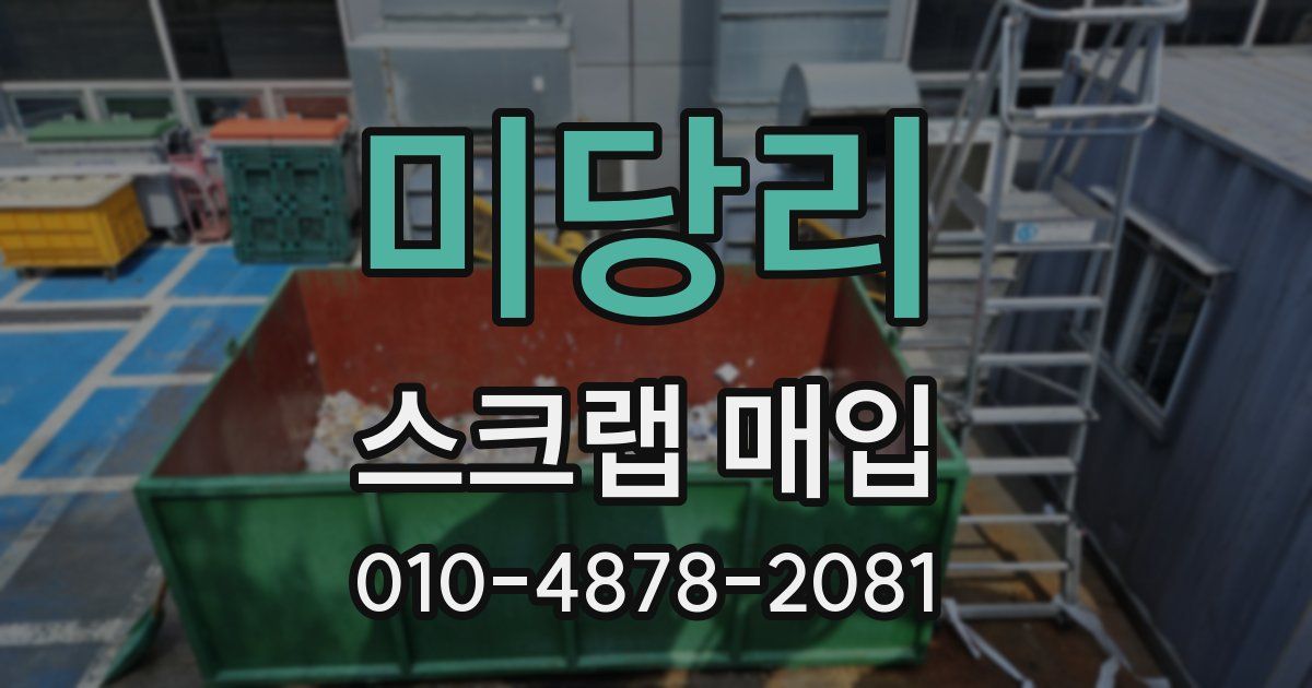 미당리 스크랩 매입