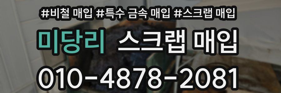 미당리 스크랩 매입