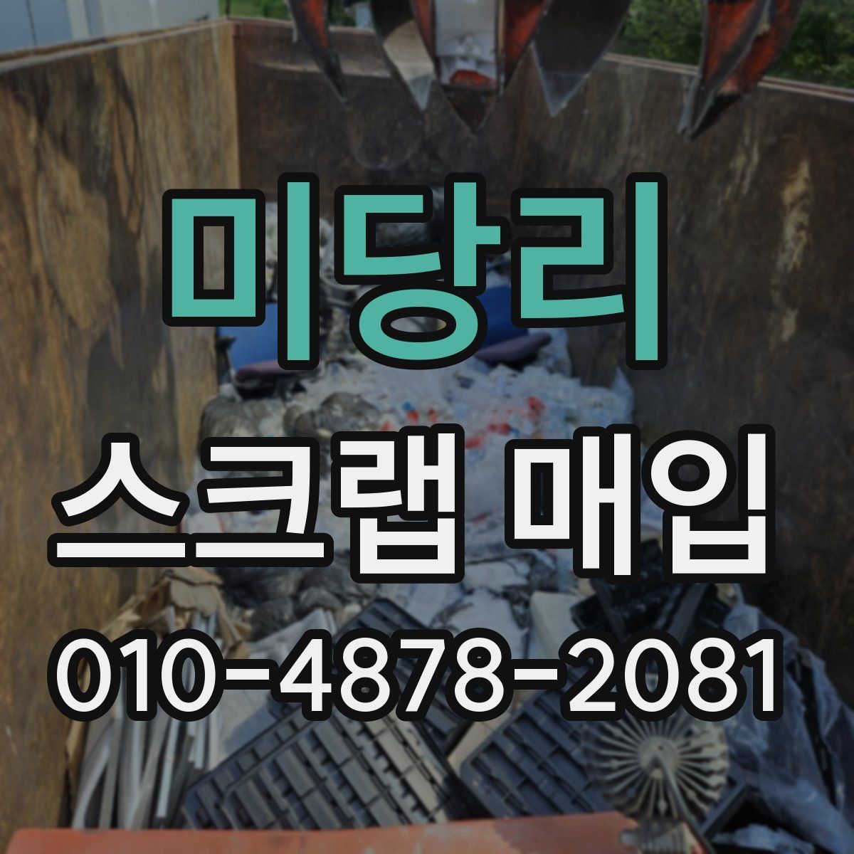 미당리 스크랩 매입
